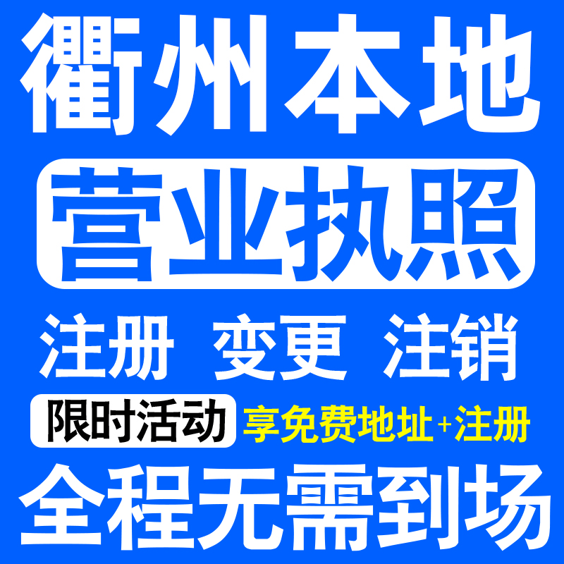 衢州市柯城衢江江山龙游常山注册营业执照代办工商个体户公司注销