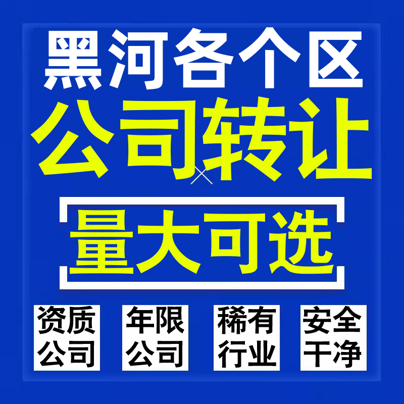 黑河公司股权转让收购买科技贸易教育传媒咨询类公司营业执照注册
