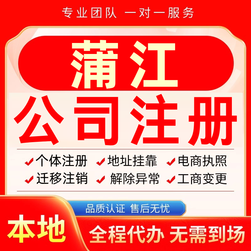 蒲江公司注册办理异常个体户工商营业执照代办注销变更转让电商