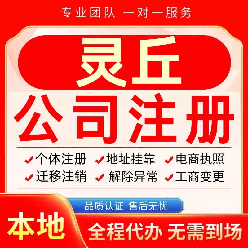 灵丘公司注册办理异常个体户工商营业执照代办注销变更转让电商