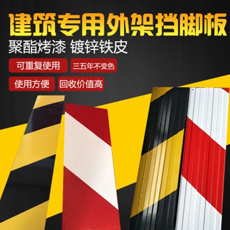 建筑工程围挡铁皮黄黑红白警示带护栏踢脚板外架踢脚线工地挡脚板 基础建材 踢脚板 原图主图