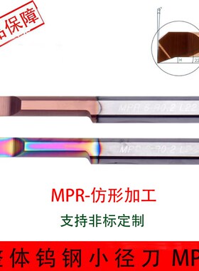 速发MPR刀8径内孔小车刀MPR彷孔车刀1-形mm小内孔钨钢小堂刀杆小