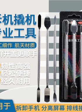 速发ksi专业拆机工具手机维修金属不锈钢撬棒平屏拆板修理液晶