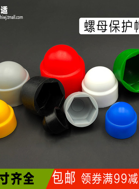 速发M六M5M尘M84角螺母保护帽螺栓丝帽塑装饰防6防锈料防护套盖帽
