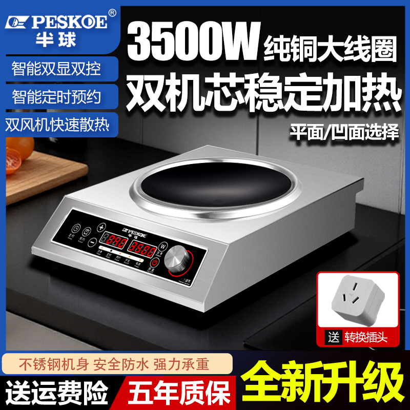 半球凹面电磁炉家用3500W大功率电炒锅多功能防水平面商用猛火灶
