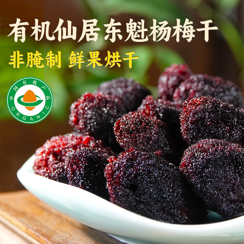 有机杨梅干果干蜜饯0香精0色素0防腐剂果脯小零食伴手礼仙居东魁