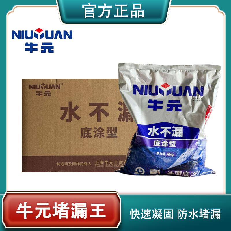 牛元水不漏底涂防水堵漏涂料缓凝