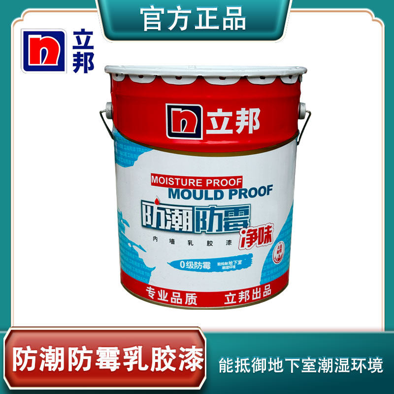 立邦防霉乳胶漆内墙涂料