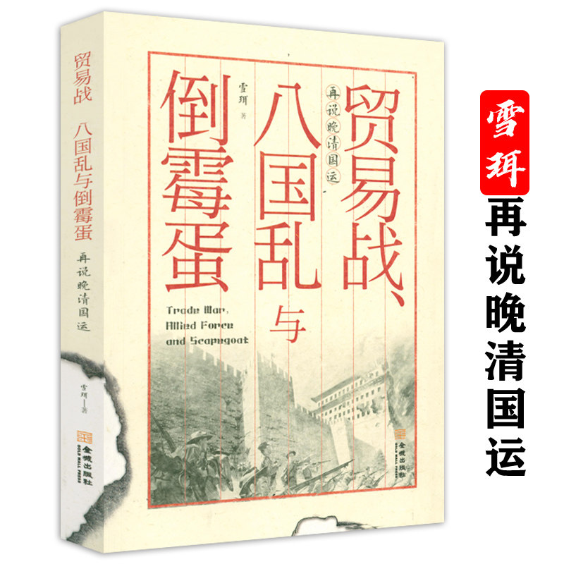 贸易战八国乱与倒霉蛋雪珥以海外史料国际视角剖析晚清贸易战帝国之乱八国联军入侵鸦片战争从晚清到民国近代历史书籍