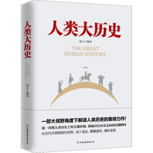人类大历史从上古时代到现代世界探索大历史 结构轴心文明与现代社会人类简史人类历史书籍