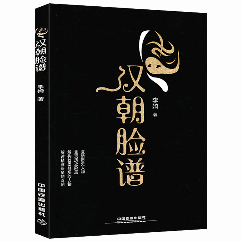 汉朝脸谱解读汉代汉代将相才子佳人文臣武将历史人物的生活实录汉朝被掩盖的真相西京杂记汉朝原来是这样历史书籍