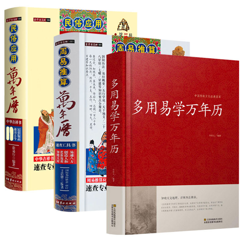 【3册】多用易学万年历+周易