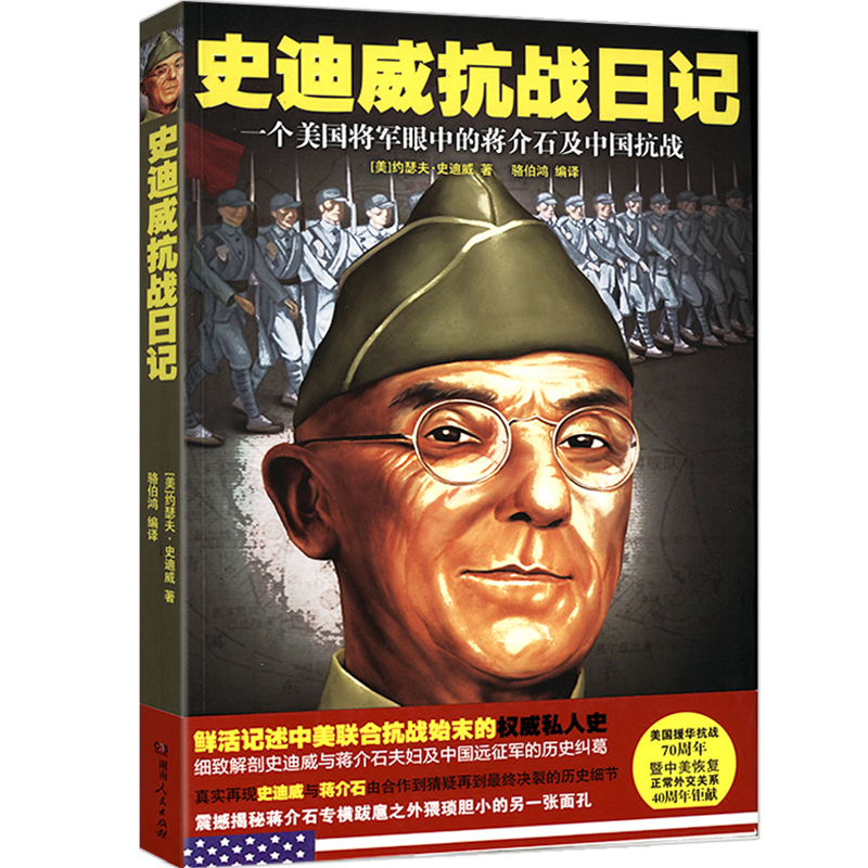 史迪威抗战日记：一个美国将军眼中的蒋介石及中国抗战抗战外援中国1945中国革命与美国的抉择书籍