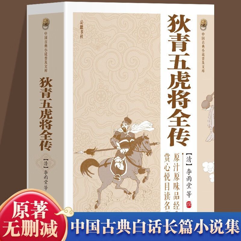 狄青五虎将全传（清）李