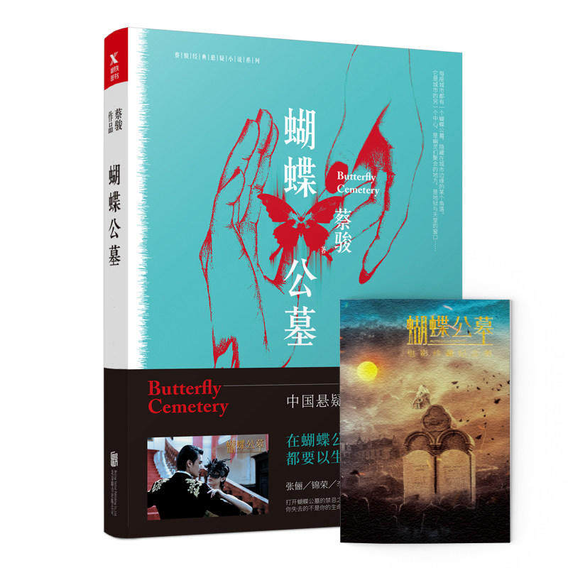 正版 蝴蝶公墓 蔡骏推理系列另有书籍地狱的19层偷窥一百二十天地狱变天机宛如昨日镇墓兽地下城金匕首悬疑惊悚小说书籍