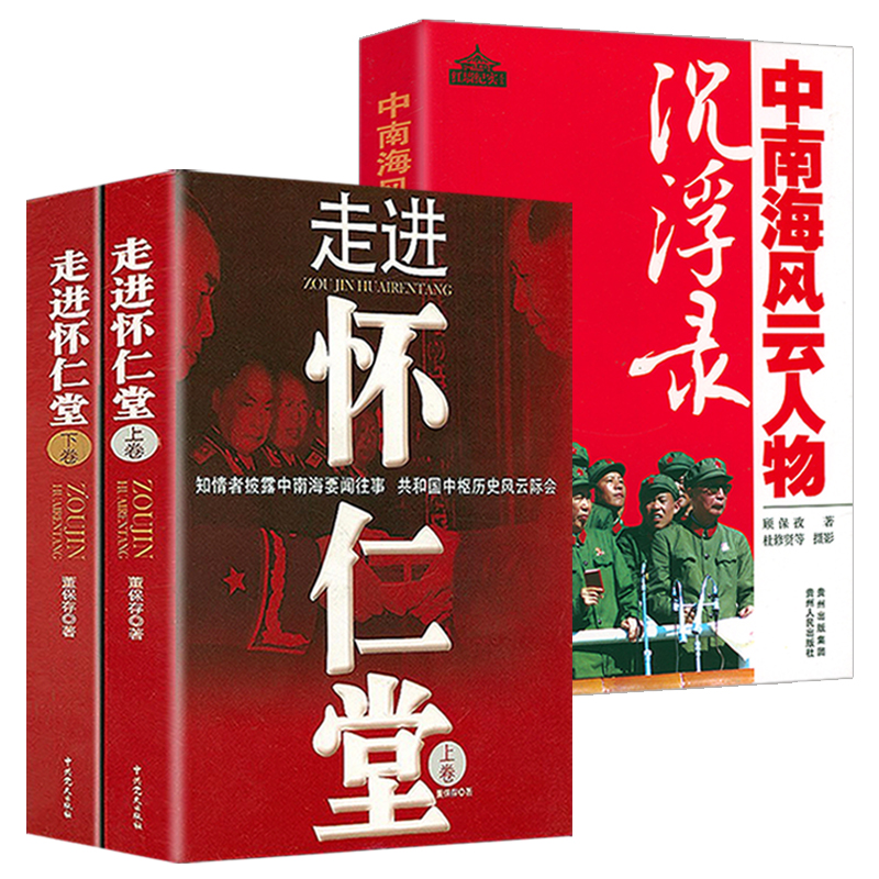 【3册】走进怀仁堂(上下卷) +中南海风云人物沉浮录 红墙纪实文集毛泽东共和国开国将帅刘伯承栗裕黄克诚等故事传记董保存著书籍 书籍/杂志/报纸 中国通史 原图主图