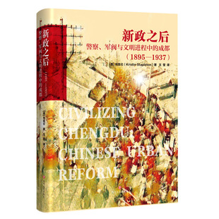 军阀与文明进程中 成都 成都城市史研究显微镜下 精装 成都文化历史城市史书籍 西方学者司昆仑 新政之后：警察 1937 1895