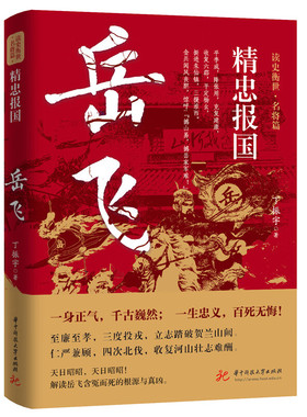 精忠报国：岳飞 读史衡世·名将篇岳飞传评传新传尽忠报国岳飞之死说岳全传古代历史人物传记书籍