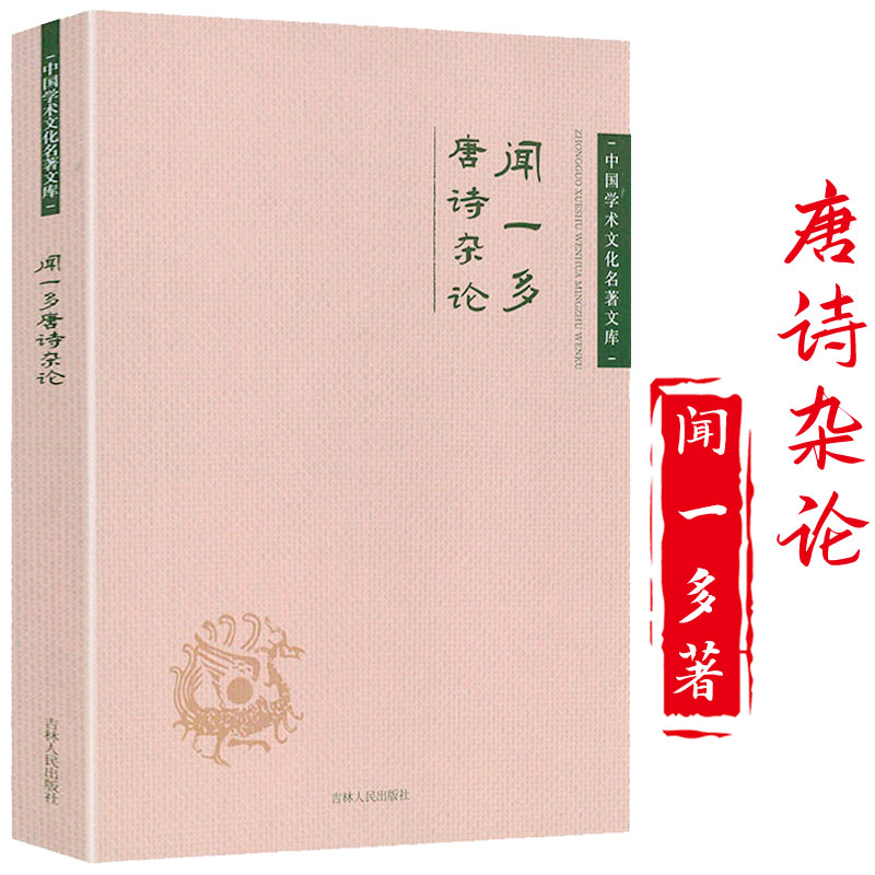 闻一多唐诗杂论中国学术文化名著文库书籍-封面