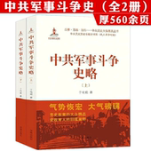 中国现代史军事史国共关系史中国 中共军事斗争史略 内战政治斗争书籍 上下全2册