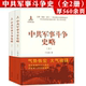 中国现代史军事史国共关系史中国 中共军事斗争史略 内战政治斗争书籍 上下全2册