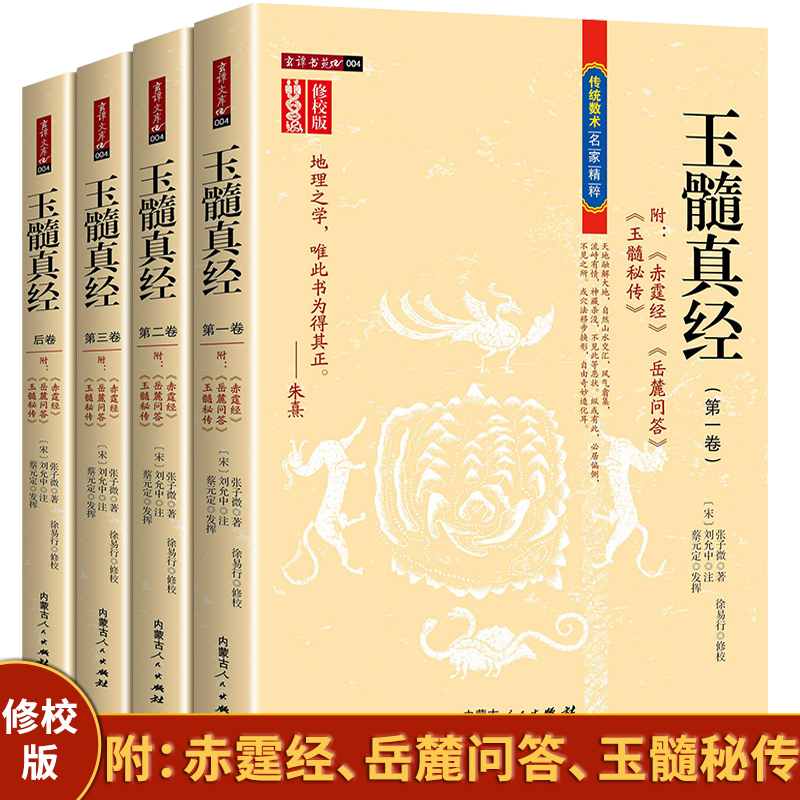 【正版】4册 玉髓真经（宋）张子微修校版传统数术名家精粹附赤髓经岳麓问答玉髓秘传书籍