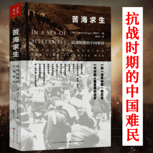 抗战时期 中国现状 抗日战争时期中国社会与国民生存状况探讨国民政府不作为行为等书籍