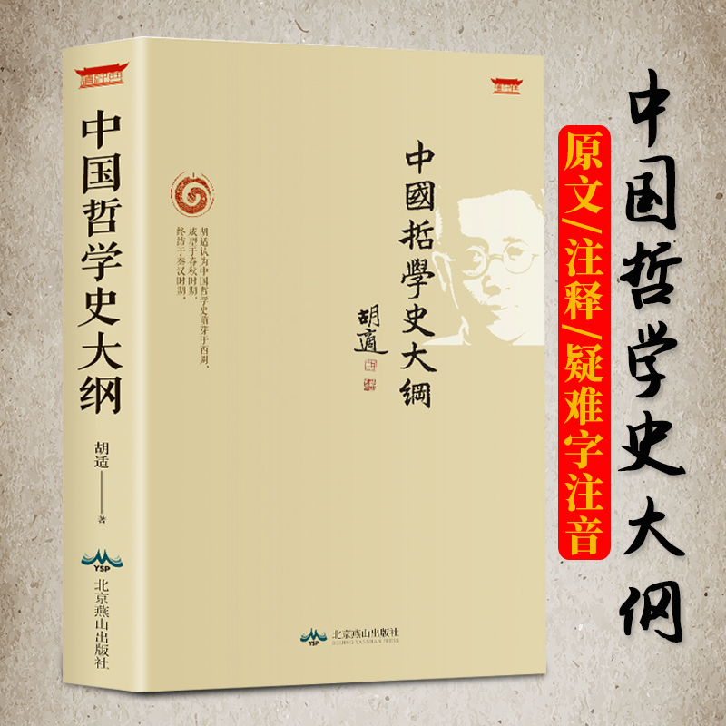 中国哲学史大纲 胡适著原文注释疑难字注音古代哲学简史人生哲学思想书籍