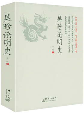 【正版厚453页】吴晗论明史 著名历史学家吴晗讲述真实的大明王朝三百年300年明朝大历史 吴晗讲论明史书籍