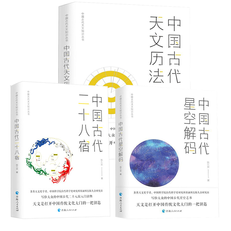 【3册】中国古代星空解码+中国古代二十八宿+中国古代天文历法陈久金著中国古代天文知识丛书书籍-封面