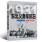 铁血义勇军：东北义勇军抗日影像全纪录 中国抗日战争战场全景画卷书籍