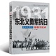 铁血义勇军：东北义勇军抗日影像全纪录 中国抗日战争战场全景画卷书籍