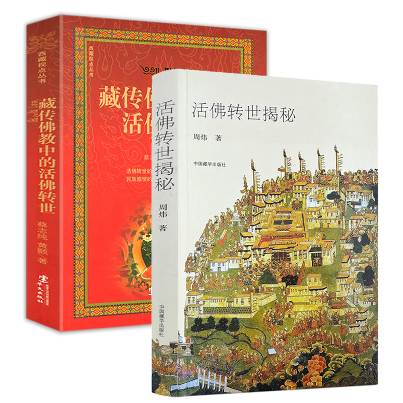2册 活佛转世揭秘+西藏视点丛书:藏传中的活佛转世 藏传佛教书籍