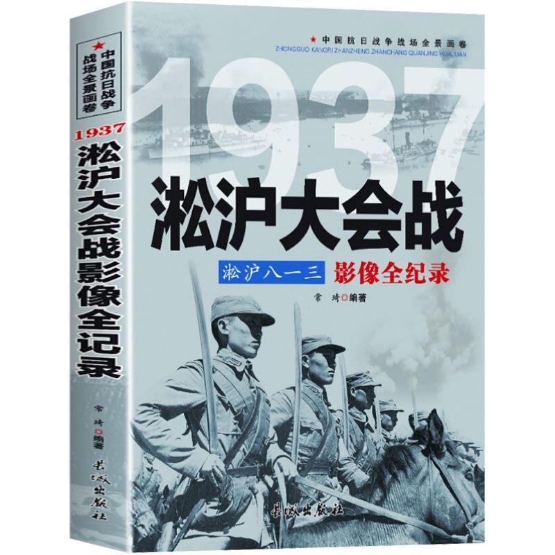 淞沪大会战 八一三影像全纪录中国抗日战争1937淞沪会战插图版 中国近现代历史政治军事中日大战八路军抗日英雄的故事史学研究书籍 书籍/杂志/报纸 古/近代小说（1919年前） 原图主图