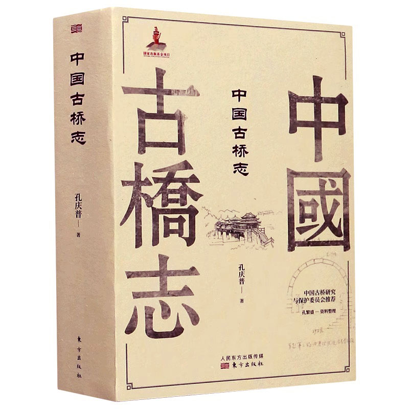 中国古桥志古代桥梁名桥历