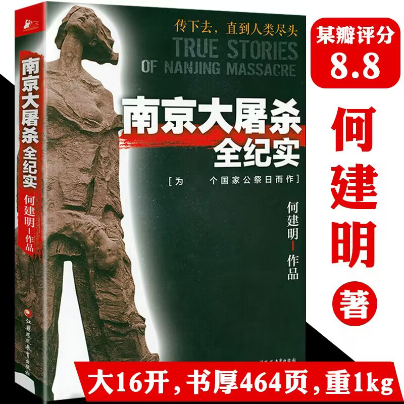 南京大屠杀全纪实 何建明著为南京大屠杀公祭日而作不可遗忘的南京浩劫历史档案中国近代史幸存者口述抗日战争通史拉贝日记书籍