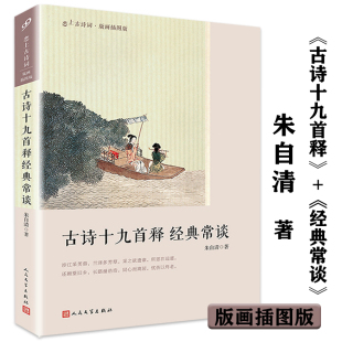 经典 朱自清 常谈 画插图版 著书籍 恋上古诗词版 古诗十九首释