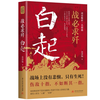 正版包邮 白起战必求歼 战国四大名将之首战神白起传记的军事战略思想战术指挥才能战国时期社会发展演变书籍