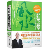 解读住宅宜忌 书籍 居住空间环境解读系列