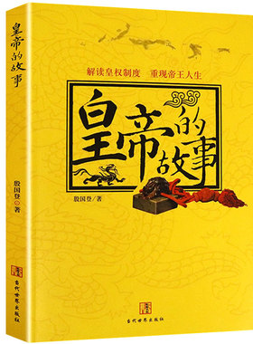皇帝的故事中国历代传记故事书籍秦始皇唐太宗汉武帝汉高祖光武帝隋炀帝赵匡胤李煜宋徽宗朱元璋康熙乾隆