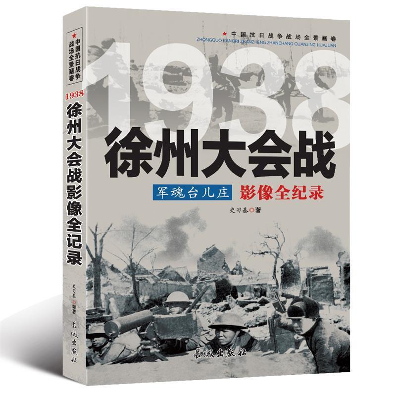 军魂台儿庄：徐州大会战影像全纪录 中国抗日战争战场全景画卷书籍
