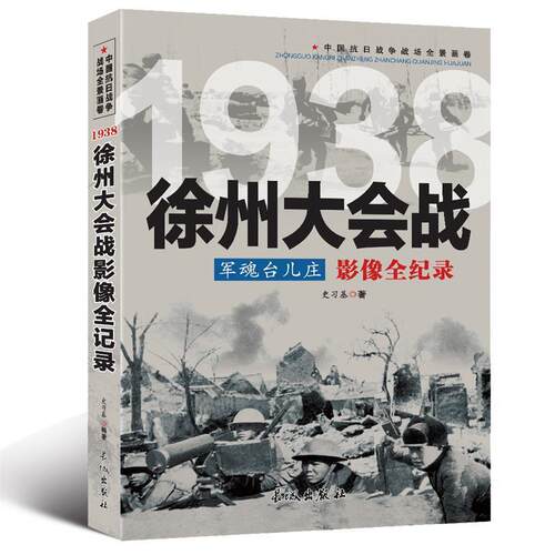 军魂台儿庄：徐州大会战影像全纪录 中国抗日战争战场全景画卷书籍