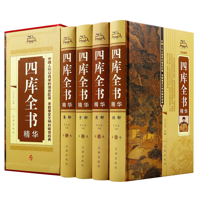 【全四册】四库全书 中华藏书正版精装文白对照白话版完整无删减资质通鉴文库中华书局史记知识读物国学经典历史类书籍中国通史