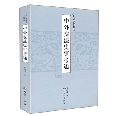 中外交流史事考述蔡鸿生论述中国古代唐宋清近代中外文化文学外交关系交往发展纪事文明史人类文明的传承与交流书籍