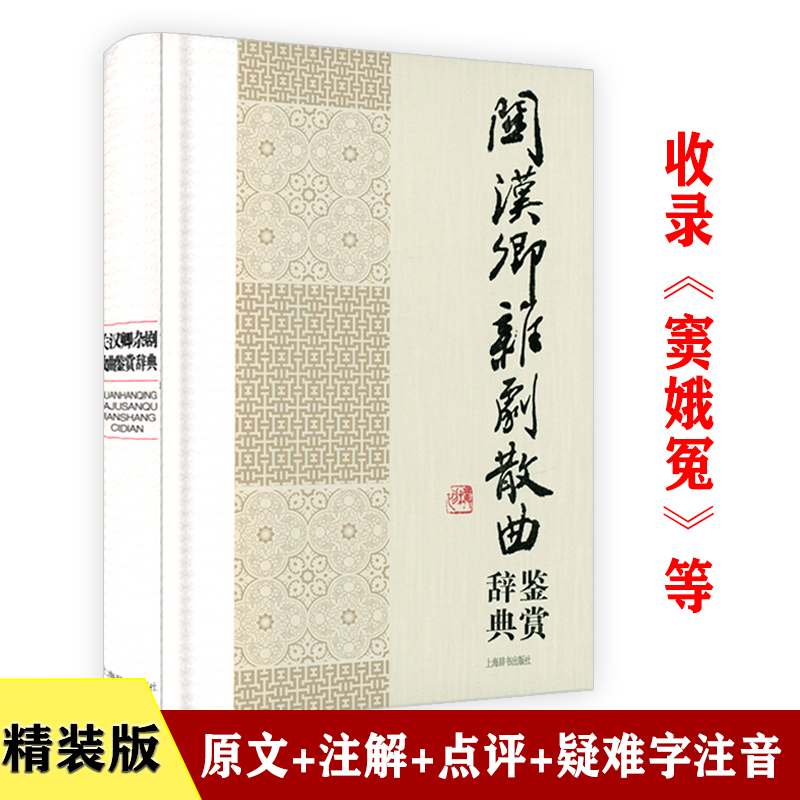 关汉卿杂剧散曲鉴赏辞典(精装)中国文学名家名作鉴赏辞典系列关汉卿选集文集大全收窦娥冤赵盼儿风月救风尘古典文学书籍