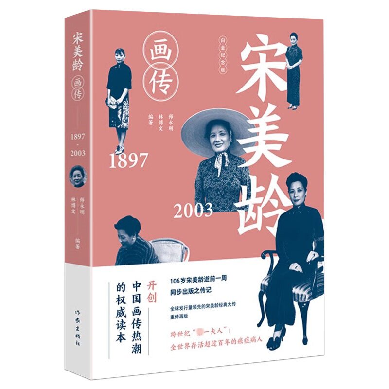 宋美龄画传 白金纪念版师永刚 林博文著中国近代人物传记宋美龄传全传自述回忆录书籍作家出版社