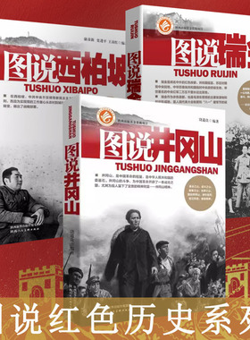 【3册】图说革命根据地图说井冈山西柏坡瑞金中国革命斗争抗日时期战斗生活历史图片文献解读故事珍贵重大历史事件红色党政书籍