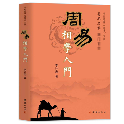 周易相学入门李计忠解《周易》