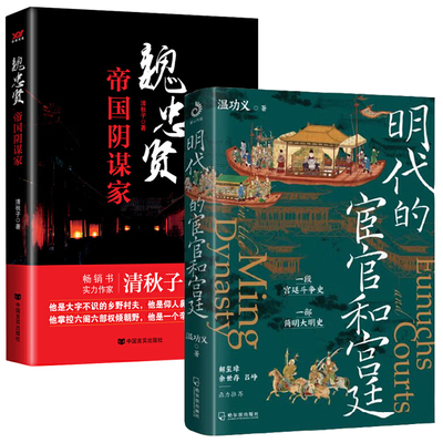 【2册】明代的宦官和宫廷