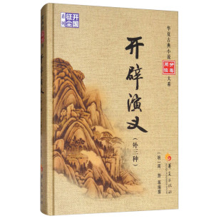 华夏古典小说分类阅读大系书籍 外三种 精装 开辟演义
